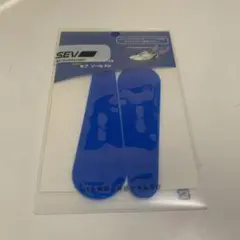 【新品未使用品】SEV SOLE Fit セブ ソールFit