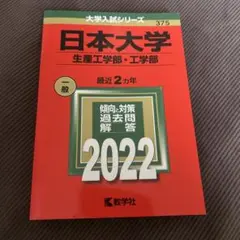 日本大学 生産工学部・工学部 2022