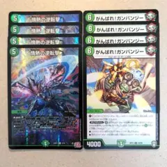 情熱の逆転撃　4枚　がんばれ！ガンバンジー　4枚