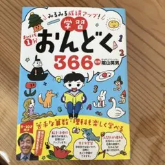 おんどく 366