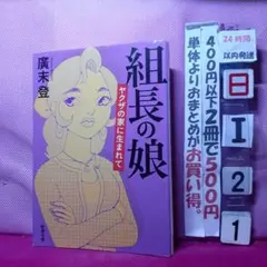 組長の娘 ヤクザの家に生まれて