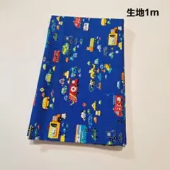 生地1m　車　働く車　バス　消防車
