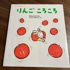 りんごころころ