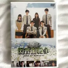 図書館戦争 BOOK OF MEMORIES DVD