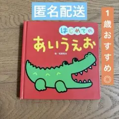 絵本・はじめてのあいうえお