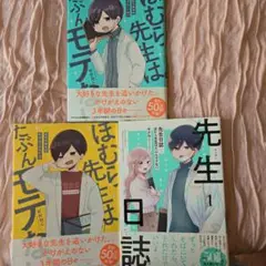 ほむら先生はたぶんモテない 1・2巻＋先生日誌1巻 3冊セット せかねこ