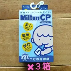 ミルトン　Milton CP６０錠✖３箱（１８０錠）