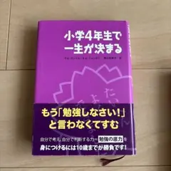 小学4年生で一生が決まる