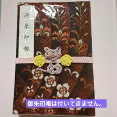 御朱印帳 バンド 猫 ④