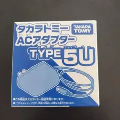 タカラトミー ACアダプター TYPE 5U