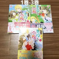どうも、悪役にされた令嬢ですけれど 1巻-3巻