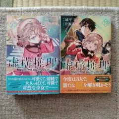 虚構推理 19・20巻セット