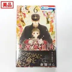 【美品】天堂家物語 6巻 斉藤けん 白泉社