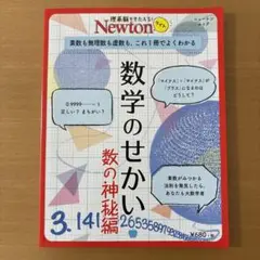 数学のせかい 数の神秘編 Newton