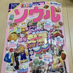 まっぷる ソウル'25