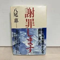 謝罪します