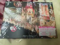 AKB48/AKB48グループ東京ドームコンサート～するなよ?するなよ?絶対卒…