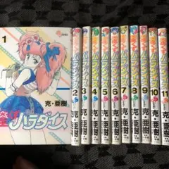 星くずパラダイス1〜11巻　11冊セット　克・亜樹