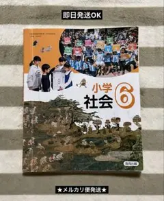小学社会6　教育出版