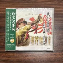 【未開封】[CD]我が心の軍歌〜同期の桜・麦と兵隊〜　松方弘樹、石原裕次郎 他