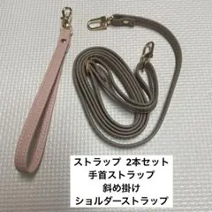 ストラップ 2本セット 手首ストラップ 斜め掛け ショルダーストラップ