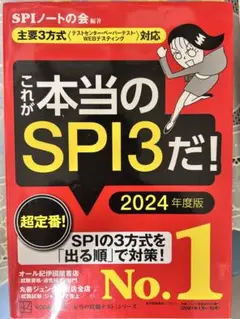 これが本当のSPI3だ！ 2024年度版