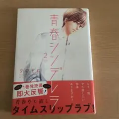 青春シンデレラ2