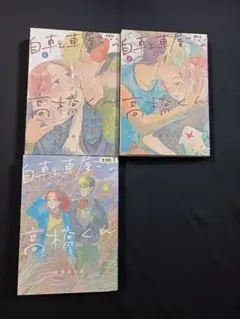 松虫あられ「自転車屋さんの高橋くん」６巻·７巻·８巻 ３冊セット