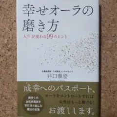 【8月19日値下げ】幸せオーラの磨き方 - 人生が変わる99のヒント -