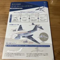 航空自衛隊　C-2 ペーパークラフト