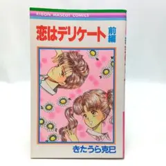 恋はデリケート (前編)　きたうら克巳　コミック【匿名配送・送料無料】