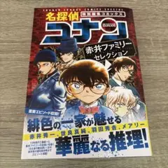 名探偵コナン 赤井ファミリー セレクション