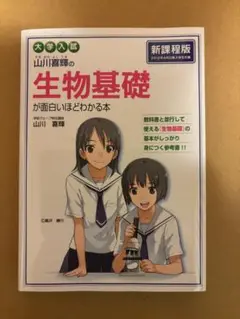 大学入試 山川喜輝の生物基礎が面白いほどわかる本
