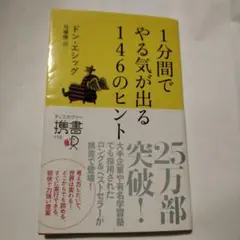 1分間でやる気が出る146のヒント