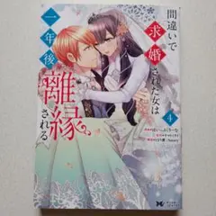 間違いで求婚された女は一年後離縁される 4