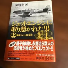 「ジェッエンジンに取り憑かれた男 上下」前間孝則 航空解禁からV2500開発