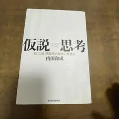 仮説思考 : BCG流問題発見・解決の発想法