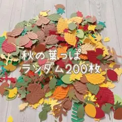 【エコ割】374秋の葉っぱ　200枚　秋　アルバム　ペーパークラフト 手作り