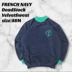 フランス海軍 ベルベットスウェット 88M ネイビー/グリーン デッドストック