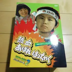 昭和の名作ライブラリー 第6集 熱血あばれはっちゃく DVD-BOX2
