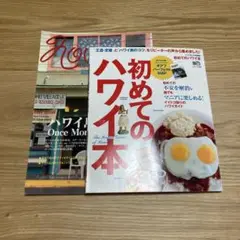 【ハワイ本２冊セット】初めてのハワイ本＋ヌーボーハワイ