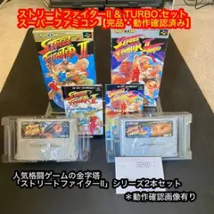 ストリートファイターII & ストリートファイターTURBO セット　完品・動確
