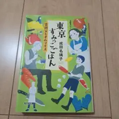 東京すみっこごはん　成田名璃子