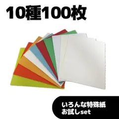 ③特価♪10種100枚set 特殊紙いろいろお試しに　タント紙ケント紙エンボス紙