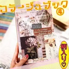 ♥匿名配送♥ コラージュブック④ レトロ コラージュ素材 本 ジャンクジャーナル