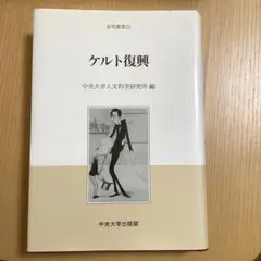 ケルト復興