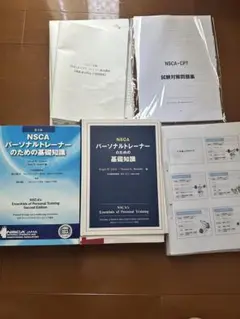 第一版、第二版NSCAパーソナルトレーナーのための基礎知識、2024、25問題集