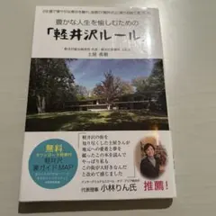 豊かな人生を愉しむための「軽井沢ルール」 29歳で華やかな東京を離れ、故郷の「…