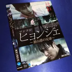 ヒョンジュ 〜釜山港の兄弟〜 DVD☆韓国映画