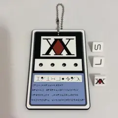 HUNTER×HUNTER ハンターライセンス キーホルダー